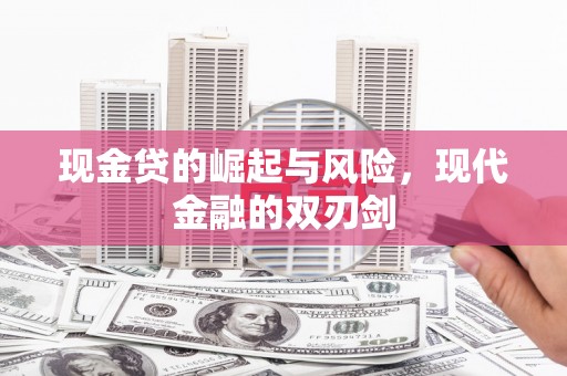 胶州现金贷的崛起与风险，现代金融的双刃剑