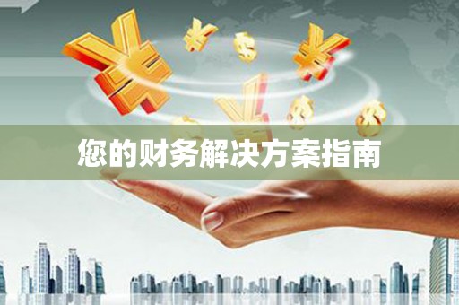 胶州您的财务解决方案指南