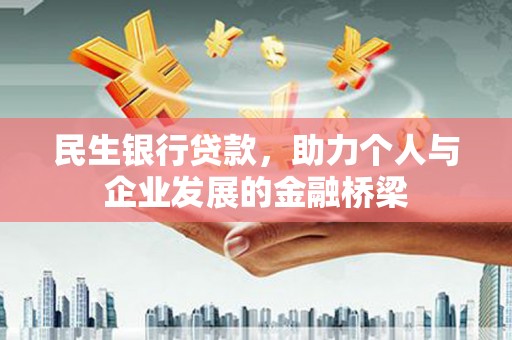 胶州民生银行贷款，助力个人与企业发展的金融桥梁