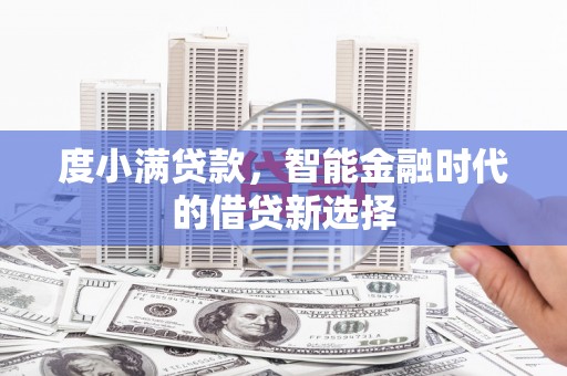 胶州度小满贷款，智能金融时代的借贷新选择