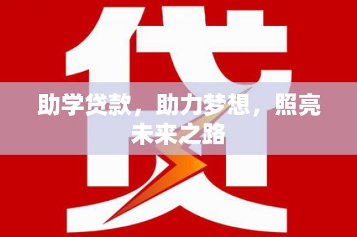 胶州助学贷款，助力梦想，照亮未来之路