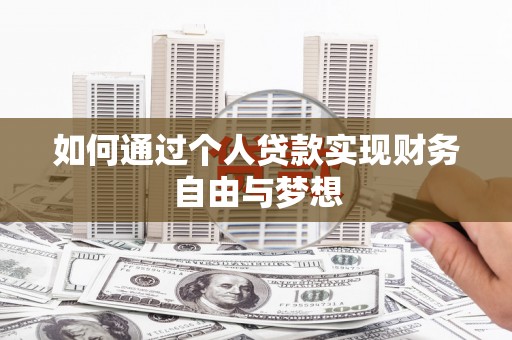 胶州如何通过个人贷款实现财务自由与梦想
