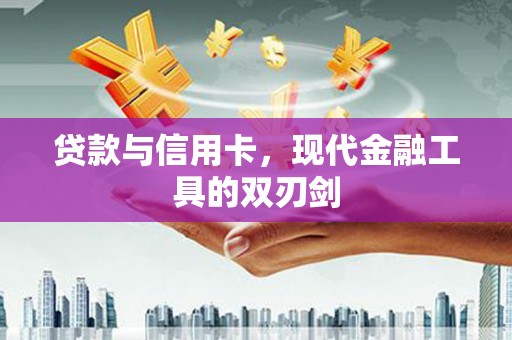 胶州贷款与信用卡，现代金融工具的双刃剑