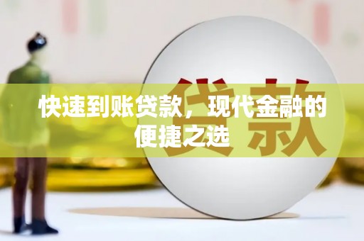 胶州快速到账贷款，现代金融的便捷之选