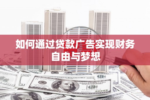胶州如何通过贷款广告实现财务自由与梦想