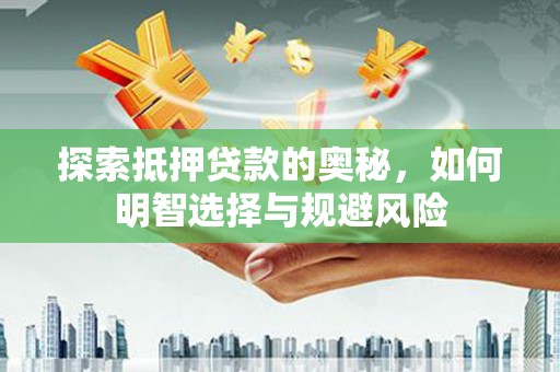 胶州探索抵押贷款的奥秘，如何明智选择与规避风险