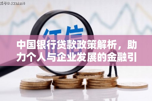 胶州中国银行贷款政策解析，助力个人与企业发展的金融引擎