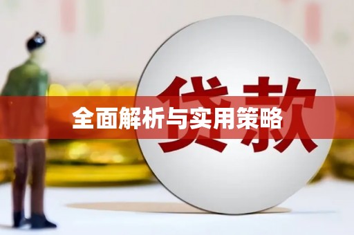胶州全面解析与实用策略