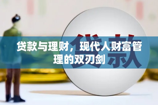 胶州贷款与理财，现代人财富管理的双刃剑