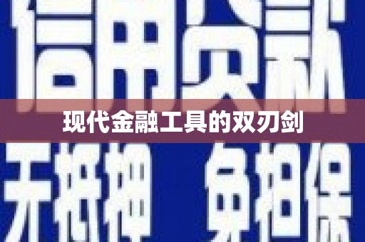胶州现代金融工具的双刃剑