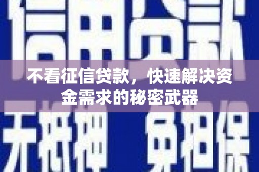 胶州不看征信贷款，快速解决资金需求的秘密武器