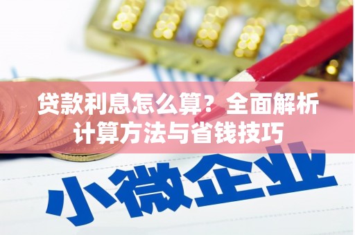 胶州贷款利息怎么算？全面解析计算方法与省钱技巧