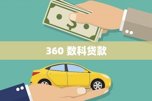 胶州360 数科贷款