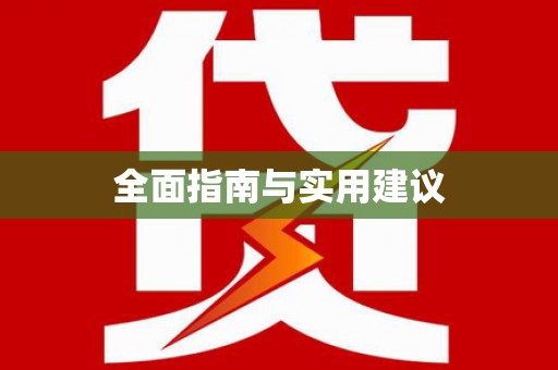 胶州全面指南与实用建议