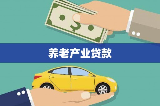 胶州养老产业贷款