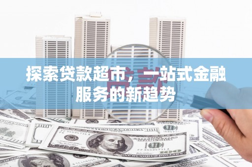 胶州探索贷款超市，一站式金融服务的新趋势