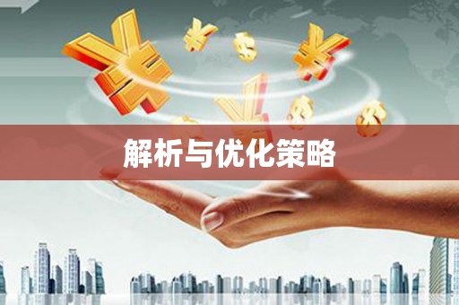 胶州解析与优化策略