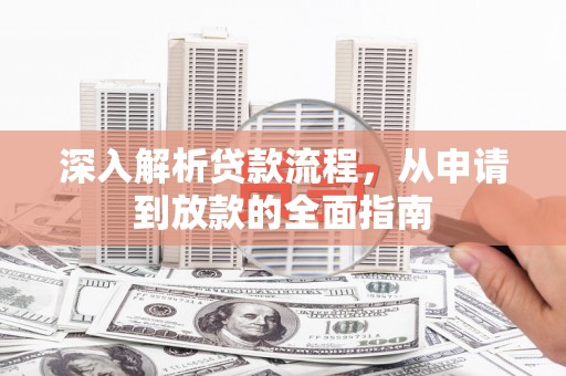胶州深入解析贷款流程，从申请到放款的全面指南