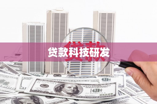 胶州贷款科技研发
