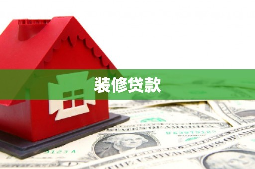 胶州装修贷款