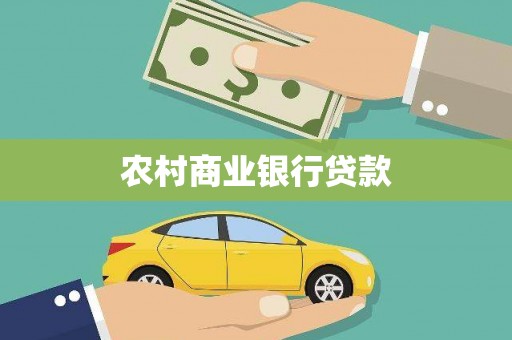 胶州农村商业银行贷款