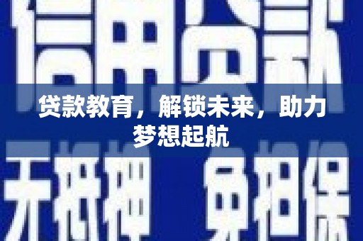 胶州贷款教育，解锁未来，助力梦想起航