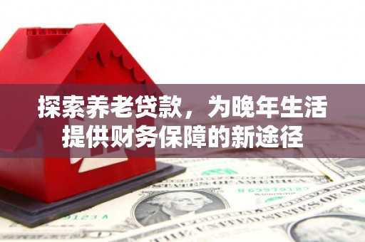 胶州探索养老贷款，为晚年生活提供财务保障的新途径