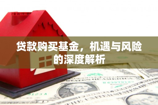 胶州贷款购买基金，机遇与风险的深度解析
