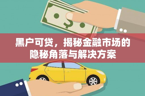 胶州黑户可贷，揭秘金融市场的隐秘角落与解决方案