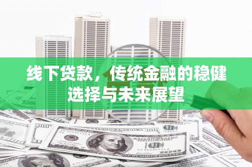 胶州线下贷款，传统金融的稳健选择与未来展望