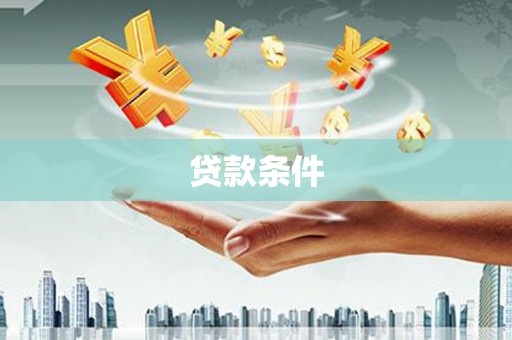 胶州贷款条件