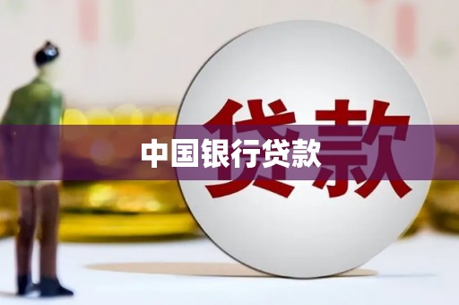 胶州中国银行贷款