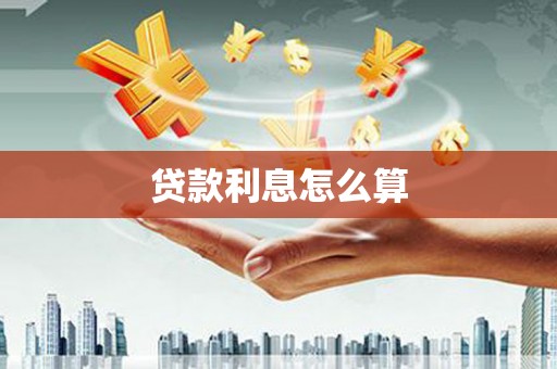 胶州贷款利息怎么算