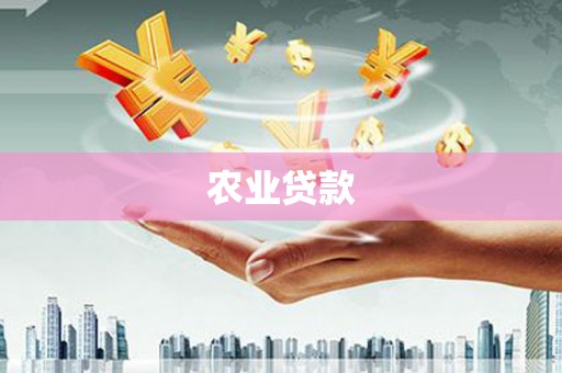 胶州农业贷款
