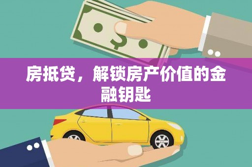 胶州房抵贷，解锁房产价值的金融钥匙