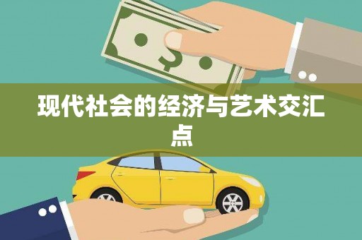 胶州现代社会的经济与艺术交汇点