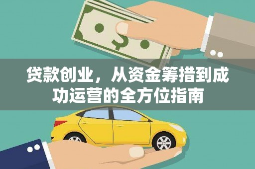 胶州贷款创业，从资金筹措到成功运营的全方位指南