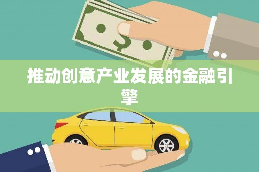 胶州推动创意产业发展的金融引擎