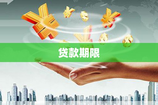 胶州贷款期限
