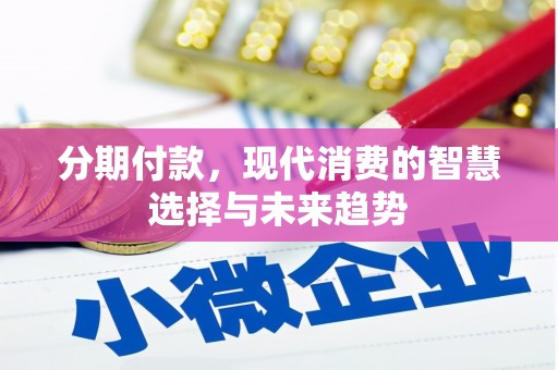 胶州分期付款，现代消费的智慧选择与未来趋势