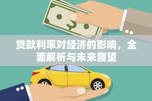 胶州贷款利率对经济的影响，全面解析与未来展望