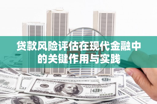 胶州贷款风险评估在现代金融中的关键作用与实践