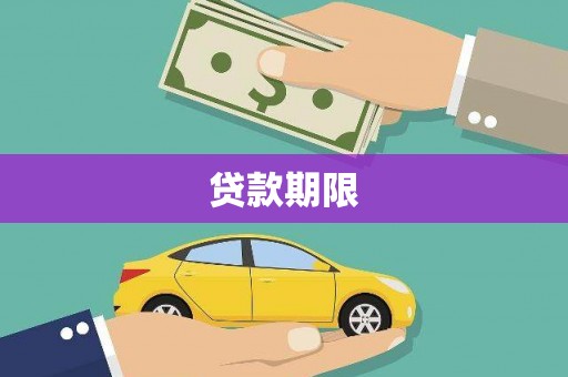 胶州贷款期限