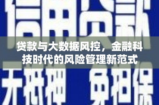 胶州贷款与大数据风控，金融科技时代的风险管理新范式