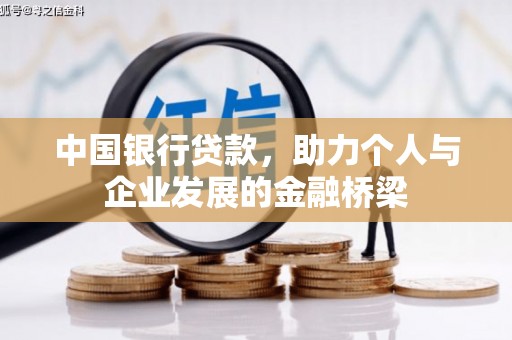 胶州中国银行贷款，助力个人与企业发展的金融桥梁