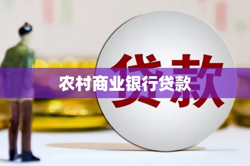 胶州农村商业银行贷款