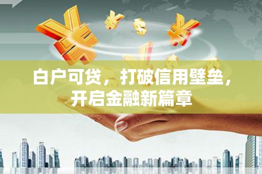 胶州白户可贷，打破信用壁垒，开启金融新篇章