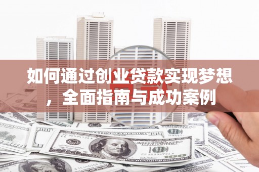 胶州如何通过创业贷款实现梦想，全面指南与成功案例