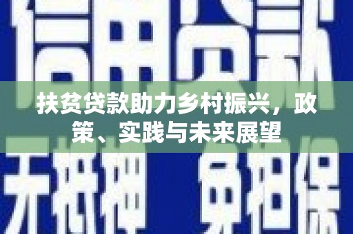胶州扶贫贷款助力乡村振兴，政策、实践与未来展望