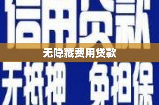 胶州无隐藏费用贷款